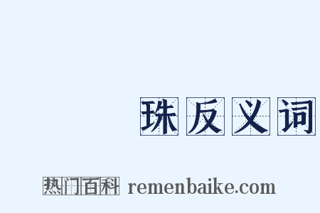 買櫝還珠反义词是什么意思的图片